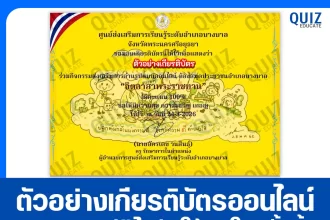 เกียรติบัตรออนไลน์ฟรี ทำข้อสอบวัดระดับความรู้ เรื่อง จิตอาสาพระราชทาน 2026