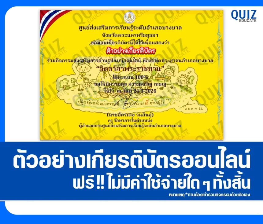 เกียรติบัตรออนไลน์ฟรี ทำข้อสอบวัดระดับความรู้ เรื่อง จิตอาสาพระราชทาน 2026