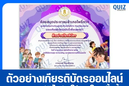เกียรติบัตรออนไลน์ฟรี ทำข้อสอบวัดระดับความรู้ เรื่อง หนังสือพระราชนิพนธ์ของสมเด็จพระกนิษฐาธิราชเจ้า กรมสมเด็จพระเทพรัตนราชสุดา ฯ สยามบรมราชกุมารี 2026