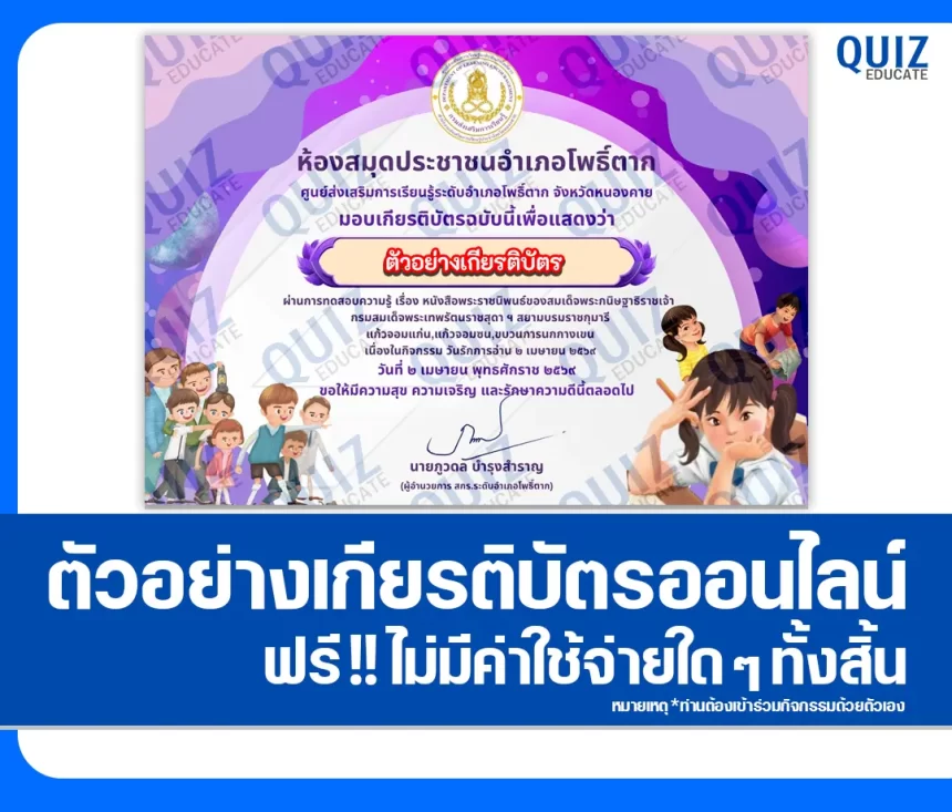 เกียรติบัตรออนไลน์ฟรี ทำข้อสอบวัดระดับความรู้ เรื่อง หนังสือพระราชนิพนธ์ของสมเด็จพระกนิษฐาธิราชเจ้า กรมสมเด็จพระเทพรัตนราชสุดา ฯ สยามบรมราชกุมารี 2026