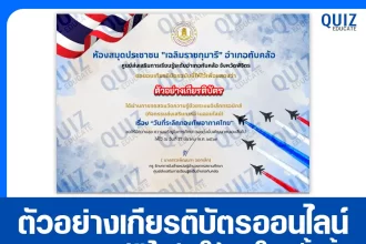 เกียรติบัตรออนไลน์ฟรี ทำข้อสอบวัดระดับความรู้ เรื่อง วันที่ระลึกกองทัพอากาศไทย 2026