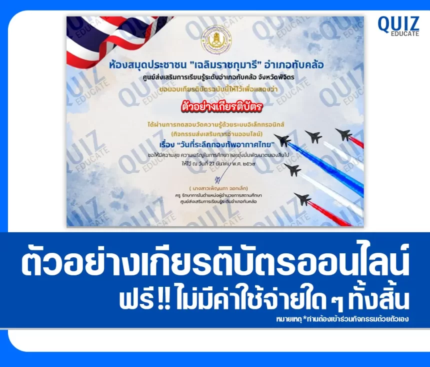 เกียรติบัตรออนไลน์ฟรี ทำข้อสอบวัดระดับความรู้ เรื่อง วันที่ระลึกกองทัพอากาศไทย 2026