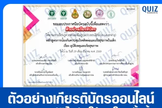 เกียรติบัตรออนไลน์ฟรี กิจกรรมอบรมออนไลน์ เรื่อง อุบัติเหตุและภัยสุขภาพ 2026