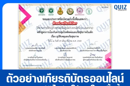 เกียรติบัตรออนไลน์ฟรี กิจกรรมอบรมออนไลน์ เรื่อง อุบัติเหตุและภัยสุขภาพ 2026