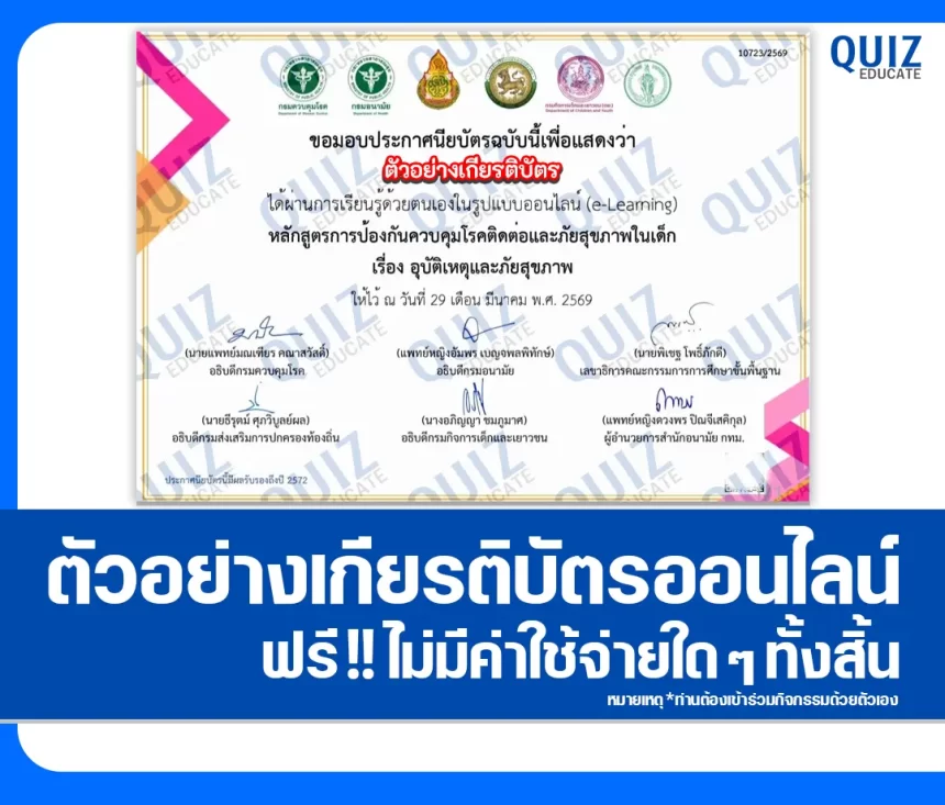 เกียรติบัตรออนไลน์ฟรี กิจกรรมอบรมออนไลน์ เรื่อง อุบัติเหตุและภัยสุขภาพ 2026
