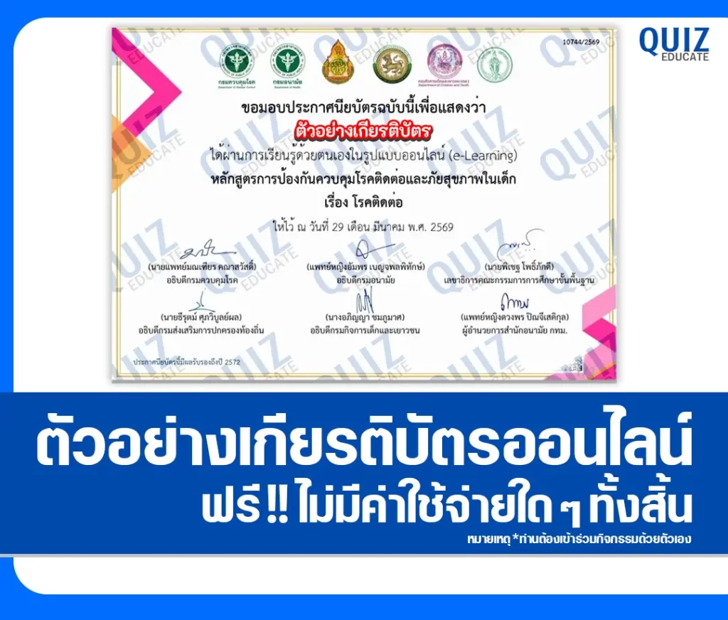 เกียรติบัตรออนไลน์ฟรี กิจกรรมอบรมออนไลน์ เรื่อง โรคติดต่อ 2 เกียรติบัตรออนไลน์ฟรี กิจกรรมอบรมออนไลน์ เรื่อง โรคติดต่อ 2026