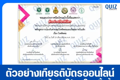 เกียรติบัตรออนไลน์ฟรี กิจกรรมอบรมออนไลน์ เรื่อง โรคติดต่อ 2026