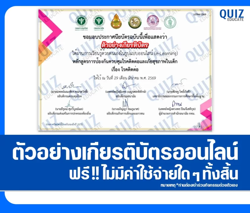 เกียรติบัตรออนไลน์ฟรี กิจกรรมอบรมออนไลน์ เรื่อง โรคติดต่อ 2026