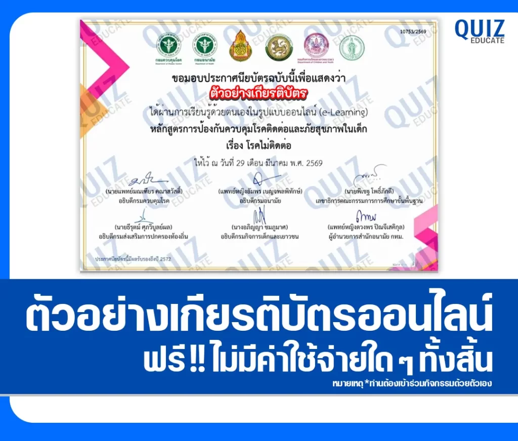เกียรติบัตรออนไลน์ฟรี กิจกรรมอบรมออนไลน์ เรื่อง โรคไม่ติดต่อ 2 เกียรติบัตรออนไลน์ฟรี กิจกรรมอบรมออนไลน์ เรื่อง โรคไม่ติดต่อ 2026
