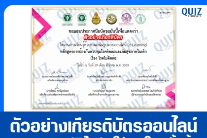 เกียรติบัตรออนไลน์ฟรี กิจกรรมอบรมออนไลน์ เรื่อง โรคไม่ติดต่อ 2026