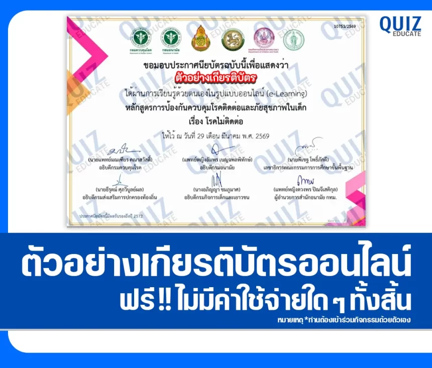 เกียรติบัตรออนไลน์ฟรี กิจกรรมอบรมออนไลน์ เรื่อง โรคไม่ติดต่อ 2026
