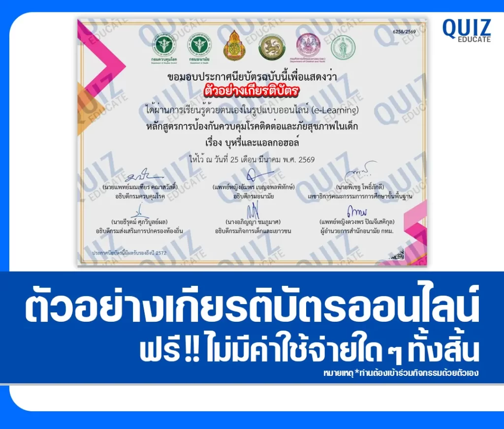 เกียรติบัตรออนไลน์ฟรี กิจกรรมอบรมออนไลน์ เรื่อง บุหรี่และแอลกอฮอล์ 2 เกียรติบัตรออนไลน์ฟรี กิจกรรมอบรมออนไลน์ เรื่อง บุหรี่และแอลกอฮอล์ 2026