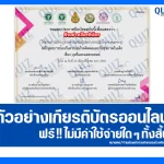 เกียรติบัตรออนไลน์ฟรี กิจกรรมอบรมออนไลน์ เรื่อง บุหรี่และแอลกอฮอล์ 2026