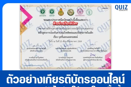 เกียรติบัตรออนไลน์ฟรี กิจกรรมอบรมออนไลน์ เรื่อง บุหรี่และแอลกอฮอล์ 2026