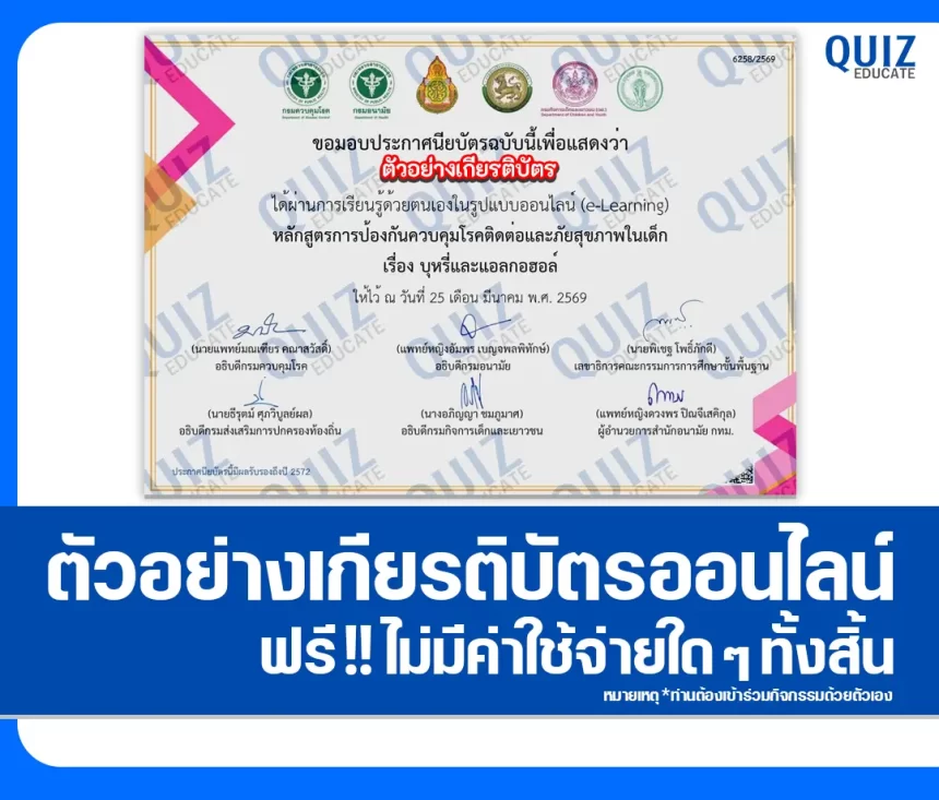 เกียรติบัตรออนไลน์ฟรี กิจกรรมอบรมออนไลน์ เรื่อง บุหรี่และแอลกอฮอล์ 2026