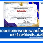 เกียรติบัตรออนไลน์ฟรี ทำข้อสอบวัดระดับความรู้ เรื่อง เทคนิคการใช้งานเครื่องมือ AI และการจัดการสื่อดิจิทัลในศตวรรษที่ 21 2026
