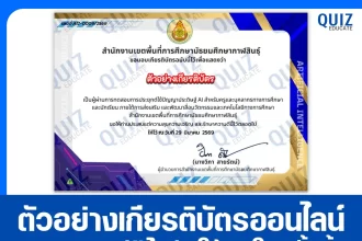 เกียรติบัตรออนไลน์ฟรี ทำข้อสอบวัดระดับความรู้ เรื่อง เทคนิคการใช้งานเครื่องมือ AI และการจัดการสื่อดิจิทัลในศตวรรษที่ 21 2026