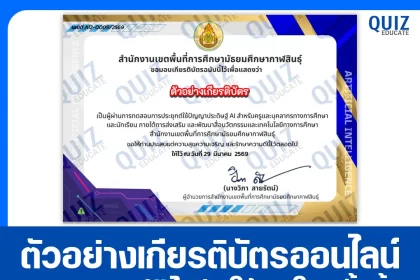เกียรติบัตรออนไลน์ฟรี ทำข้อสอบวัดระดับความรู้ เรื่อง เทคนิคการใช้งานเครื่องมือ AI และการจัดการสื่อดิจิทัลในศตวรรษที่ 21 2026