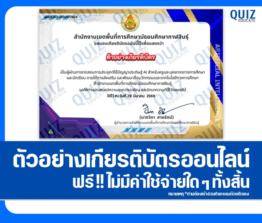 เกียรติบัตรออนไลน์ฟรี ทำข้อสอบวัดระดับความรู้ เรื่อง เทคนิคการใช้งานเครื่องมือ AI และการจัดการสื่อดิจิทัลในศตวรรษที่ 21 2026