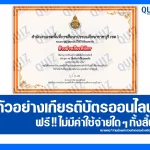 เกียรติบัตรออนไลน์ฟรี ทำข้อสอบวัดระดับความรู้ เรื่อง AI ใช้อย่างไรให้ปลอดภัย 2026