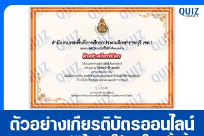 เกียรติบัตรออนไลน์ฟรี ทำข้อสอบวัดระดับความรู้ เรื่อง AI ใช้อย่างไรให้ปลอดภัย 2026