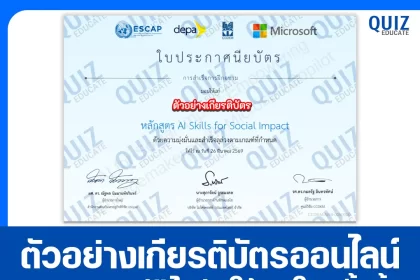 เกียรติบัตรออนไลน์ฟรี ทำข้อสอบวัดระดับความรู้ เรื่อง AI for Social Impact: Empowering Changemakers with Microsoft Copilot ยกระดับงานภาคสังคมในยุคเอไอ 2026
