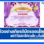 เกียรติบัตรออนไลน์ฟรี ทำข้อสอบวัดระดับความรู้ เรื่อง กิจกรรมส่งเสริมการอ่านออนไลน์ 2569 2026