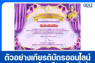 เกียรติบัตรออนไลน์ฟรี ทำข้อสอบวัดระดับความรู้ เรื่อง กิจกรรมส่งเสริมการอ่านออนไลน์ 2569 2026