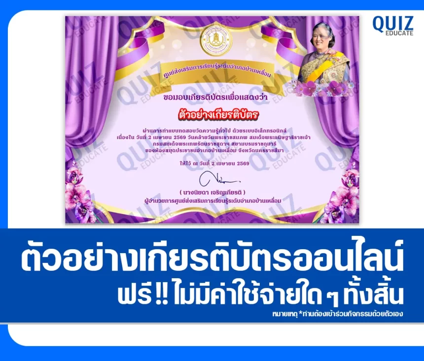 เกียรติบัตรออนไลน์ฟรี ทำข้อสอบวัดระดับความรู้ เรื่อง กิจกรรมส่งเสริมการอ่านออนไลน์ 2569 1 เกียรติบัตรออนไลน์ฟรี ทำข้อสอบวัดระดับความรู้ เรื่อง กิจกรรมส่งเสริมการอ่านออนไลน์ 2569 2026