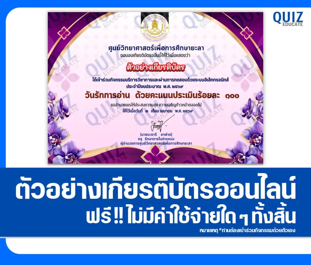เกียรติบัตรออนไลน์ฟรี ทำข้อสอบวัดระดับความรู้ เรื่อง วันรักการอ่าน 2569 2 เกียรติบัตรออนไลน์ฟรี ทำข้อสอบวัดระดับความรู้ เรื่อง วันรักการอ่าน 2569 2026