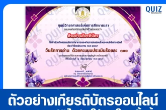 เกียรติบัตรออนไลน์ฟรี ทำข้อสอบวัดระดับความรู้ เรื่อง วันรักการอ่าน 2569 2026
