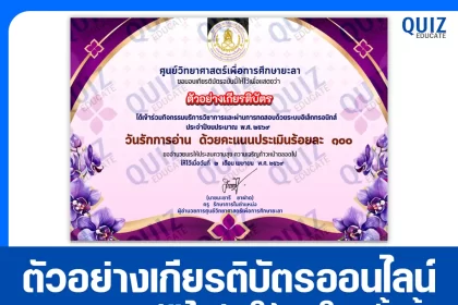 เกียรติบัตรออนไลน์ฟรี ทำข้อสอบวัดระดับความรู้ เรื่อง วันรักการอ่าน 2569 2026