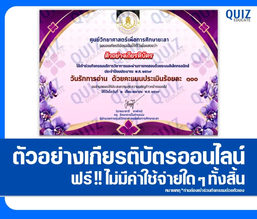 เกียรติบัตรออนไลน์ฟรี ทำข้อสอบวัดระดับความรู้ เรื่อง วันรักการอ่าน 2569 2026