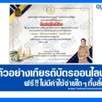 เกียรติบัตรออนไลน์ฟรี ทำข้อสอบวัดระดับความรู้ เรื่อง 1 เมษายน วันข้าราชการพลเรือน 2026