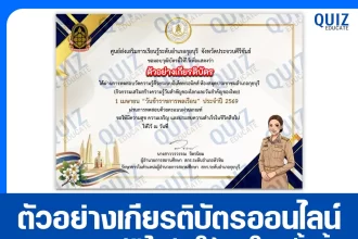 เกียรติบัตรออนไลน์ฟรี ทำข้อสอบวัดระดับความรู้ เรื่อง 1 เมษายน วันข้าราชการพลเรือน 2026