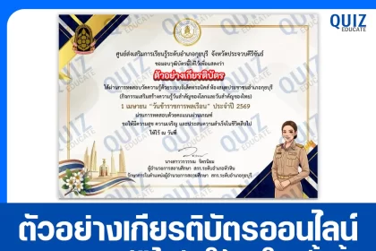 เกียรติบัตรออนไลน์ฟรี ทำข้อสอบวัดระดับความรู้ เรื่อง 1 เมษายน วันข้าราชการพลเรือน 2026