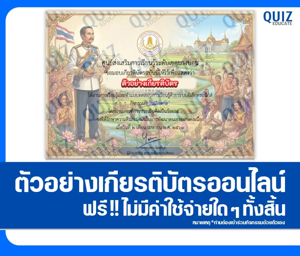 เกียรติบัตรออนไลน์ฟรี ทำข้อสอบวัดระดับความรู้ เรื่อง วันเลิกทาส 2 เกียรติบัตรออนไลน์ฟรี ทำข้อสอบวัดระดับความรู้ เรื่อง วันเลิกทาส 2026