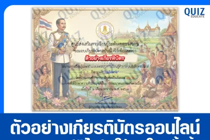 เกียรติบัตรออนไลน์ฟรี ทำข้อสอบวัดระดับความรู้ เรื่อง วันเลิกทาส 2026