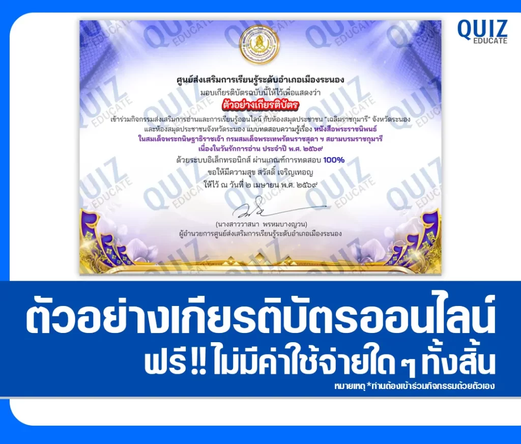 เกียรติบัตรออนไลน์ฟรี ทำข้อสอบวัดระดับความรู้ เรื่อง หนังสือพระราชนิพนธ์ ในสมเด็จพระกนิษฐาธิราชเจ้า กรมสมเด็จพระเทพรัตนราชสุดา ฯ สยามบรมราชกุมารี 2 เกียรติบัตรออนไลน์ฟรี ทำข้อสอบวัดระดับความรู้ เรื่อง หนังสือพระราชนิพนธ์ ในสมเด็จพระกนิษฐาธิราชเจ้า กรมสมเด็จพระเทพรัตนราชสุดา ฯ สยามบรมราชกุมารี 2026