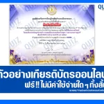 เกียรติบัตรออนไลน์ฟรี ทำข้อสอบวัดระดับความรู้ เรื่อง หนังสือพระราชนิพนธ์ ในสมเด็จพระกนิษฐาธิราชเจ้า กรมสมเด็จพระเทพรัตนราชสุดา ฯ สยามบรมราชกุมารี 2026