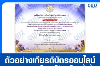 เกียรติบัตรออนไลน์ฟรี ทำข้อสอบวัดระดับความรู้ เรื่อง หนังสือพระราชนิพนธ์ ในสมเด็จพระกนิษฐาธิราชเจ้า กรมสมเด็จพระเทพรัตนราชสุดา ฯ สยามบรมราชกุมารี 2026