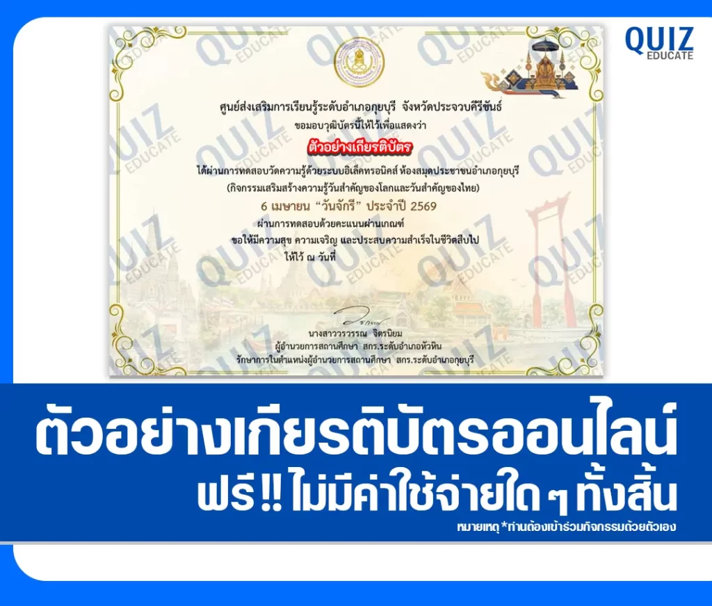 เกียรติบัตรออนไลน์ฟรี ทำข้อสอบวัดระดับความรู้ เรื่อง วันจักรี 2569 2 เกียรติบัตรออนไลน์ฟรี ทำข้อสอบวัดระดับความรู้ เรื่อง วันจักรี 2569 2026