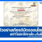 เกียรติบัตรออนไลน์ฟรี ทำข้อสอบวัดระดับความรู้ เรื่อง วันจักรี 2569 2026