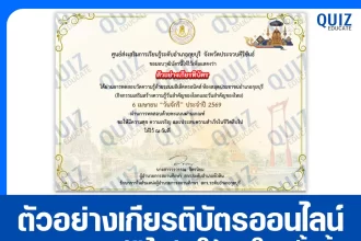 เกียรติบัตรออนไลน์ฟรี ทำข้อสอบวัดระดับความรู้ เรื่อง วันจักรี 2569 2026