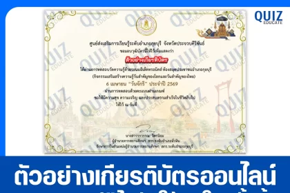 เกียรติบัตรออนไลน์ฟรี ทำข้อสอบวัดระดับความรู้ เรื่อง วันจักรี 2569 2026
