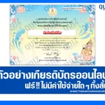 เกียรติบัตรออนไลน์ฟรี ทำข้อสอบวัดระดับความรู้ เรื่อง วันสงกรานต์ 20 คำถามที่คนไทยควรรู้ 2026