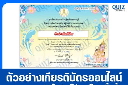 เกียรติบัตรออนไลน์ฟรี ทำข้อสอบวัดระดับความรู้ เรื่อง วันสงกรานต์ 20 คำถามที่คนไทยควรรู้ 2026