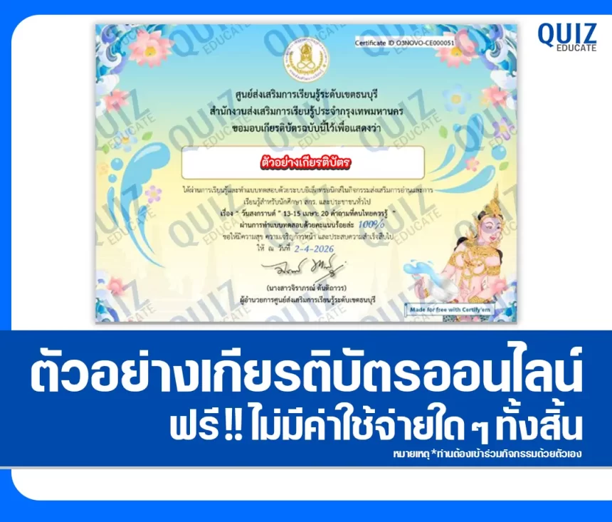 เกียรติบัตรออนไลน์ฟรี ทำข้อสอบวัดระดับความรู้ เรื่อง วันสงกรานต์ 20 คำถามที่คนไทยควรรู้ 2026