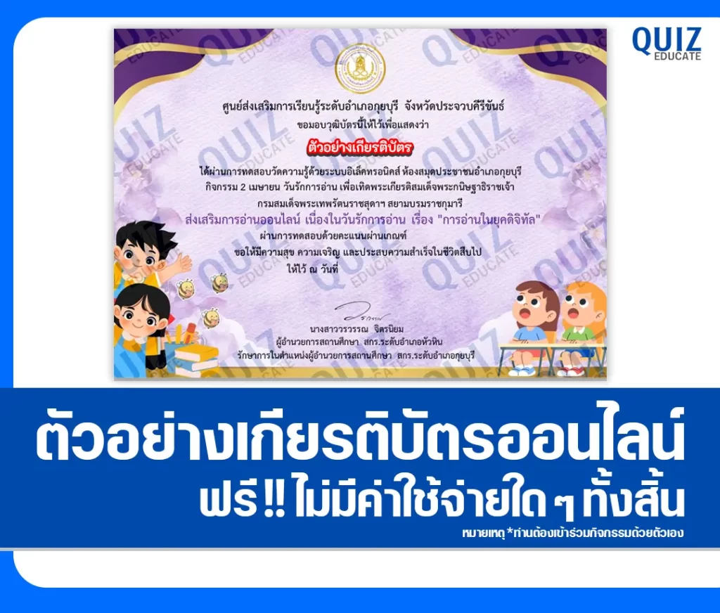 เกียรติบัตรออนไลน์ฟรี ทำข้อสอบวัดระดับความรู้ เรื่อง การอ่านในยุคดิจิทัล 2 เกียรติบัตรออนไลน์ฟรี ทำข้อสอบวัดระดับความรู้ เรื่อง การอ่านในยุคดิจิทัล 2026