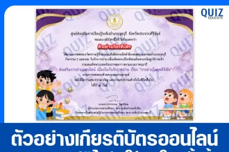 เกียรติบัตรออนไลน์ฟรี ทำข้อสอบวัดระดับความรู้ เรื่อง การอ่านในยุคดิจิทัล 2026
